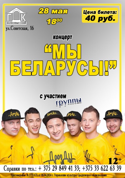 Концерт "Мы беларусы"