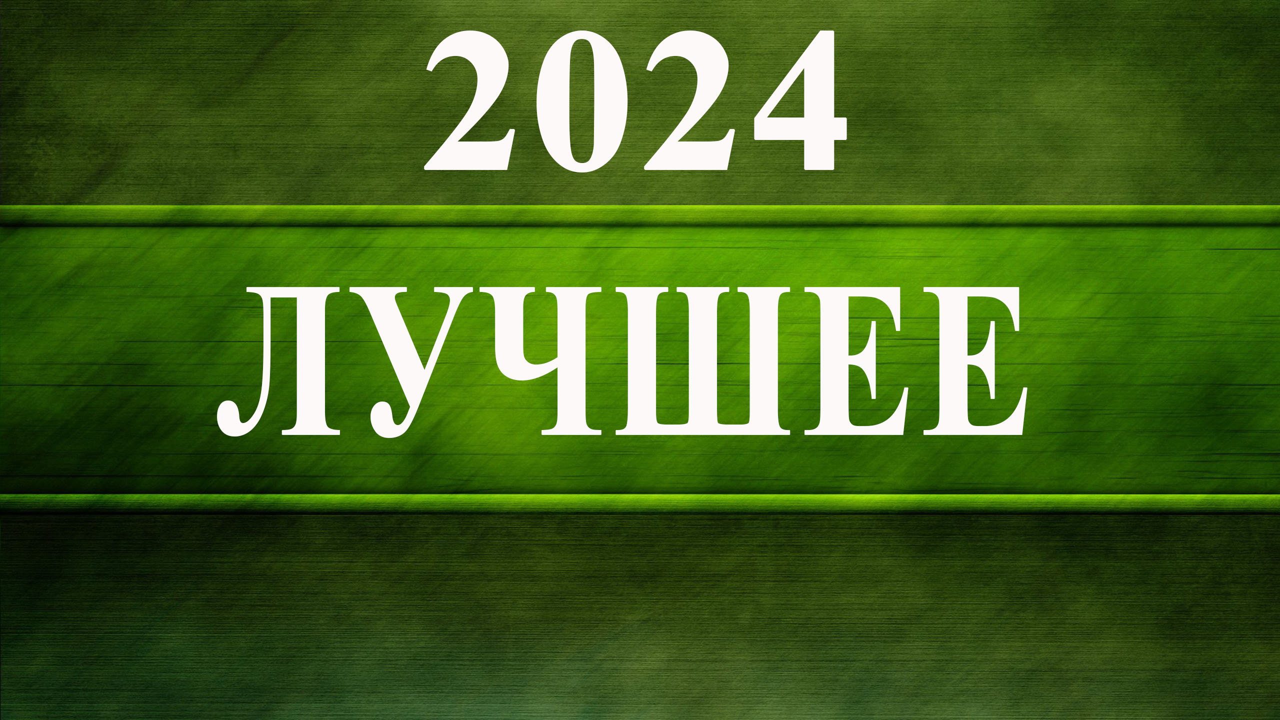 2024 - лучшее