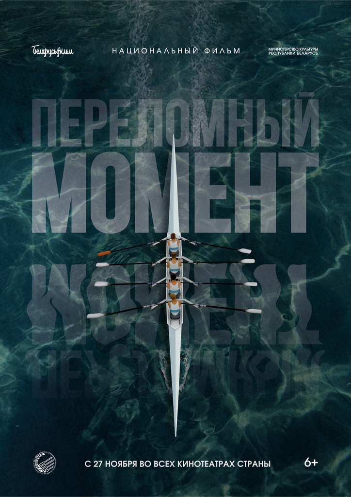 Национальный фильм в игровой форме "Переломный момент"