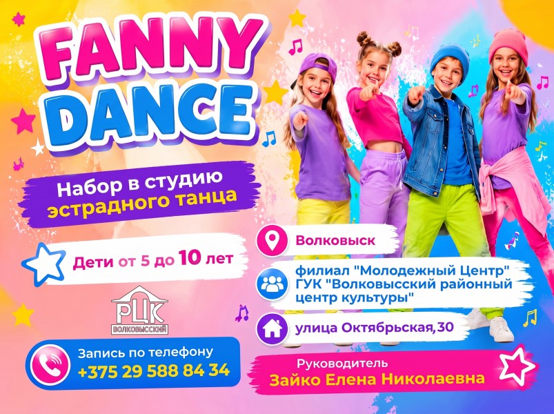 НАБОР в студию эстрадного танца «FUNNY DANCE»
