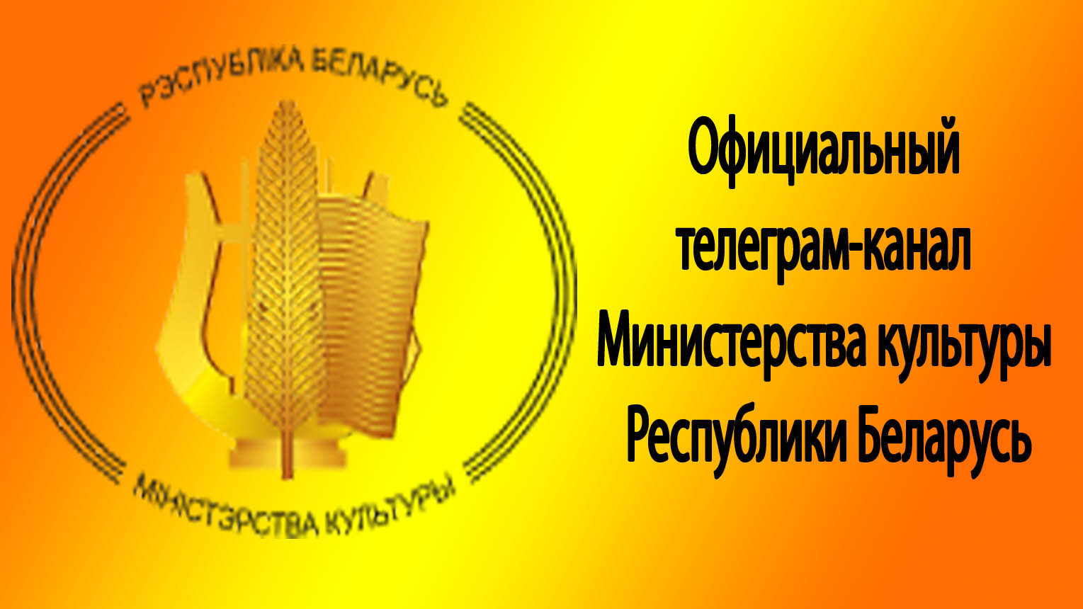 Телеграм-канал Министерства культуры Республики Беларусь