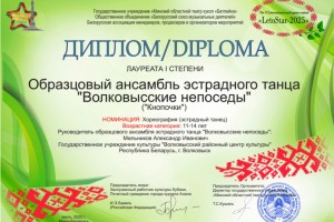 Успех "ВОЛКОВЫССКИХ НЕПОСЕД" на Международном конкурсе "LETO STAR - 2025"