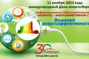 В преддверии Международного Дня энергосбережения – 2023