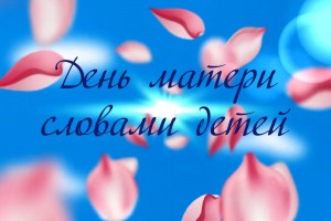 В преддверии Дня матери