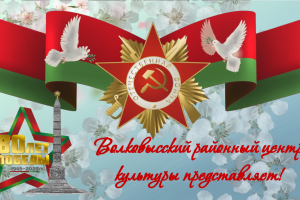 80-летию Великой Победы посвящается!