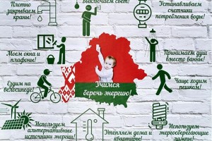 «Беларусь – энергоэффективная страна». Присоединяйтесь!
