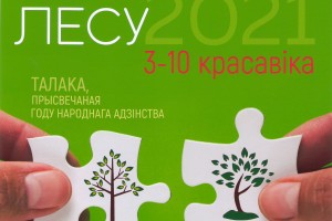 Традиционная республиканская акция "Неделя леса" пройдет в Беларуси с 3 по 10 апреля.