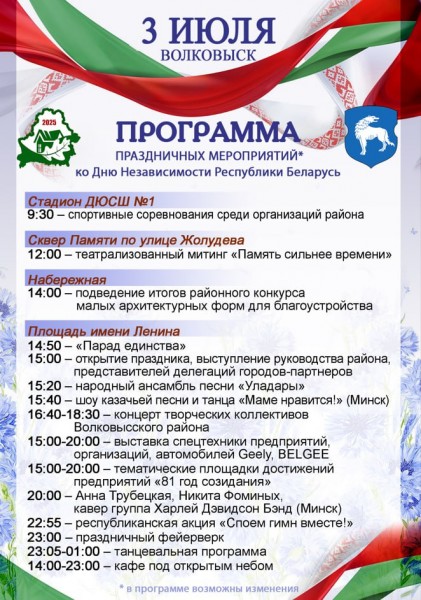 Программа праздничных мероприятий ко Дню Независимости Республики Беларусь