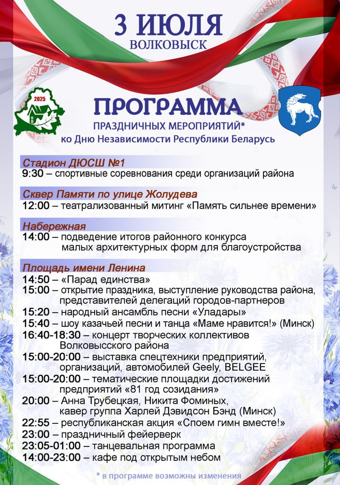 Программа праздничных мероприятий ко Дню Независимости Республики Беларусь