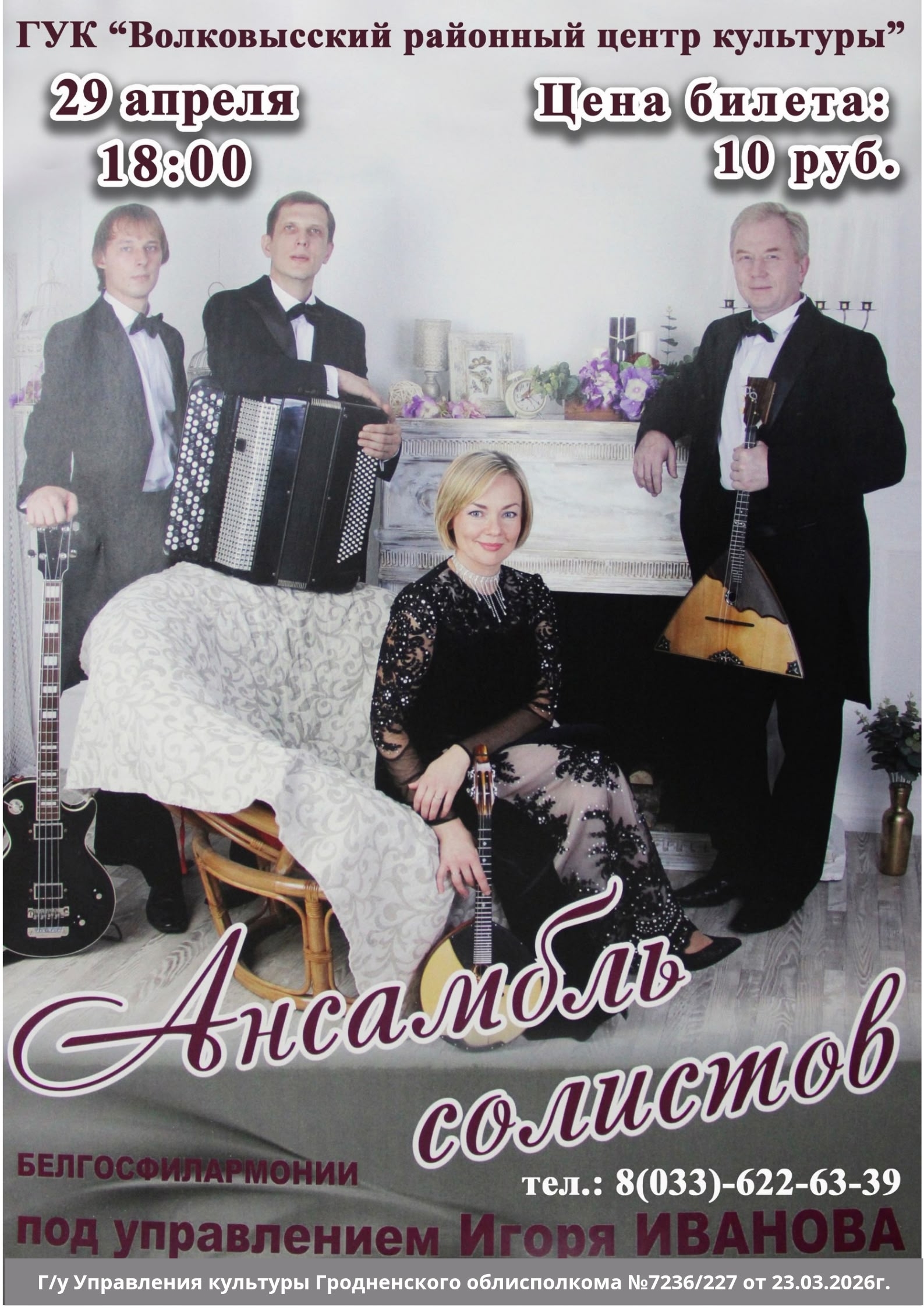 Ансамбль солистов Белгосфилармонии