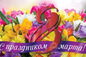 С праздником! С Международным женским днем!