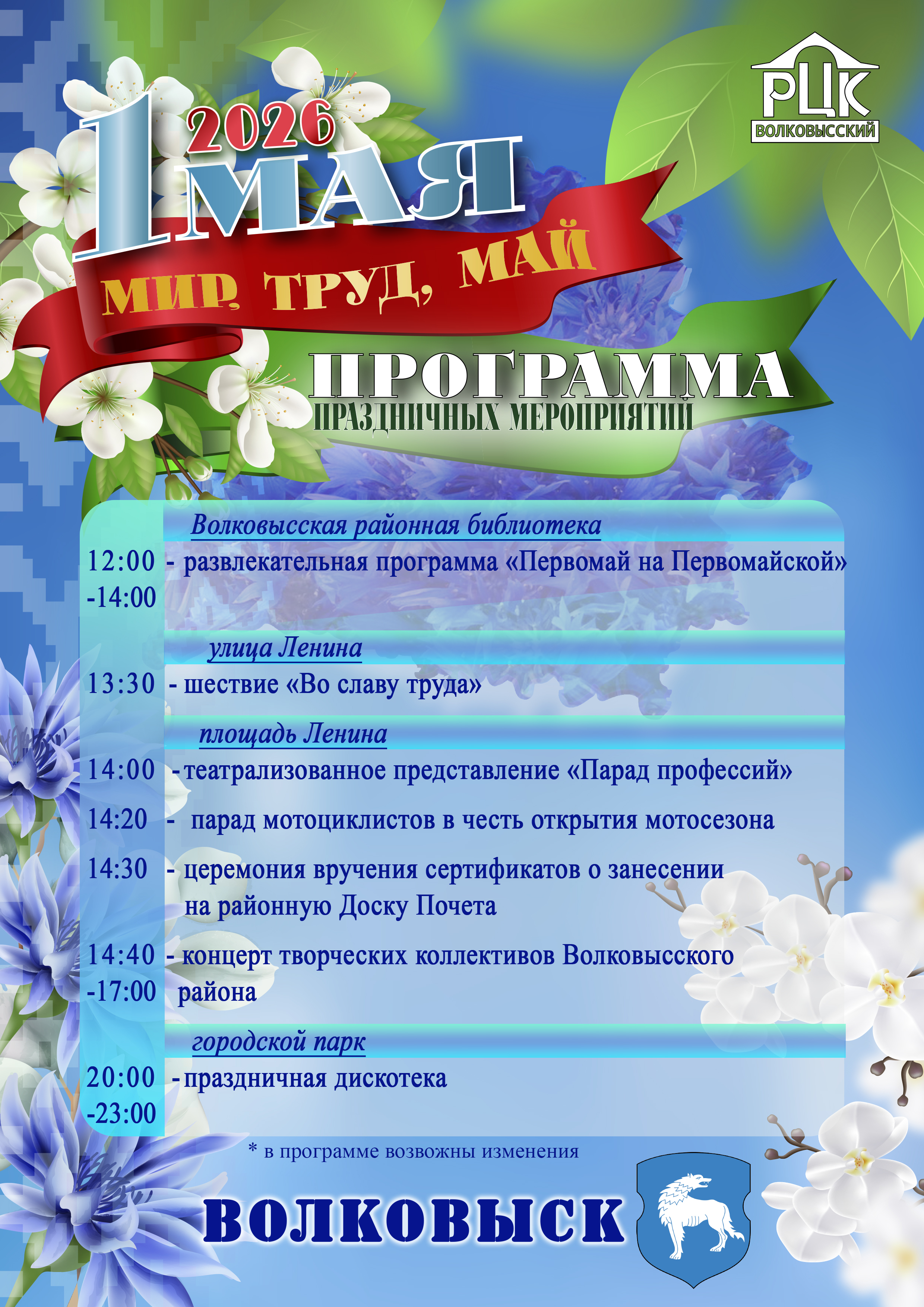 Программа праздничных мероприятий 1 мая