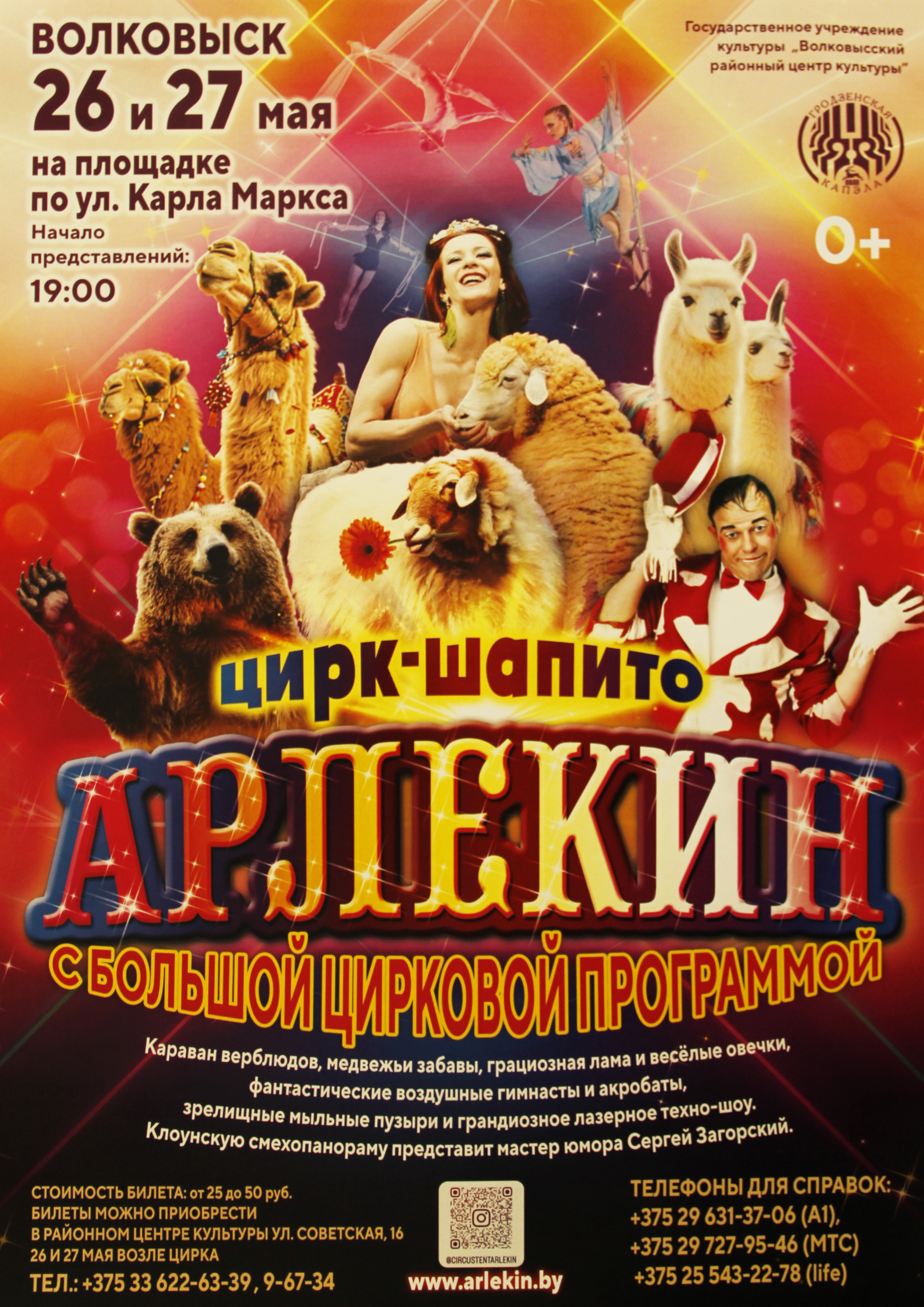 Цирк-шапито "Арлекин"