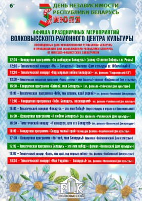 Мероприятия, планируемые клубными учреждениями Волковысского района ко Дню Независимости Республики Беларусь