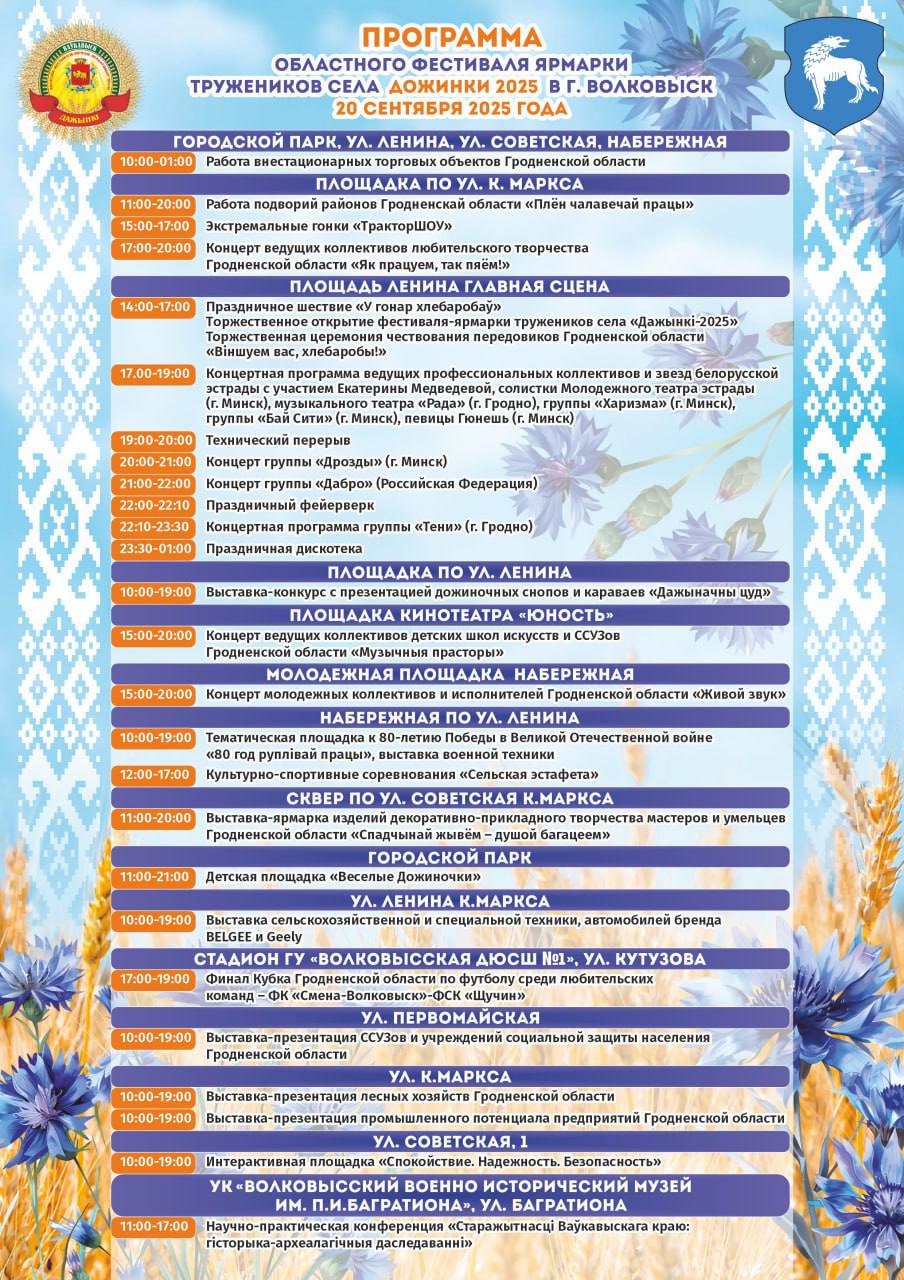ПРОГРАММА областного фестиваля-ярмарки тружеников села "Дажынкі - 2025"