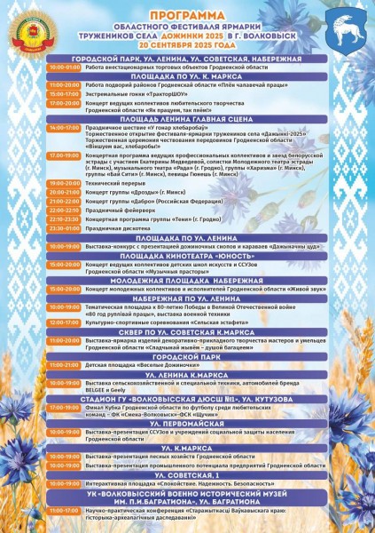 ПРОГРАММА областного фестиваля-ярмарки тружеников села "Дажынкі - 2025"