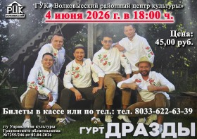 Группа "Дрозды"