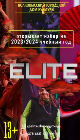 Хореографический коллектив современного танца «ELITE» набор 2023/2024