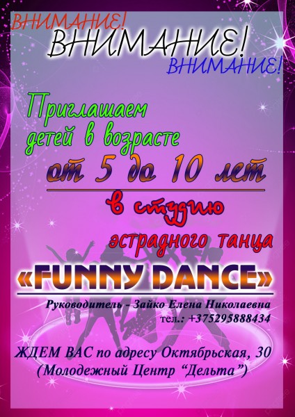 НАБОР в студию эстрадного танца «FUNNY DANCE» НАБОР в студию эстрадного танца «FUNNY DANCE»