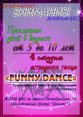 НАБОР в студию эстрадного танца «FUNNY DANCE»