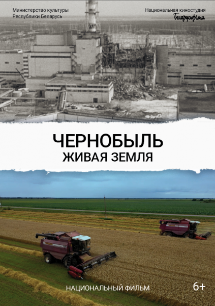 Премьерный показ национального фильма в неигровой форме «Чернобыль. Живая земля»