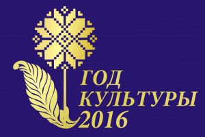 2016 - Год культуры в Беларуси