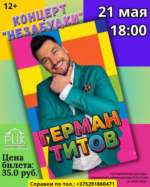 Концерт "Незабудки" Герман Титов