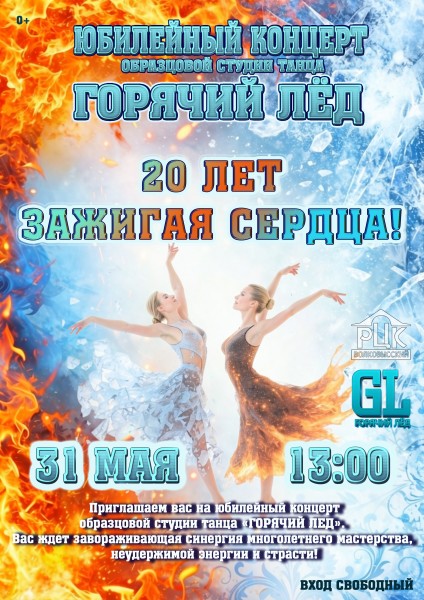 20 лет зажигая сердца!