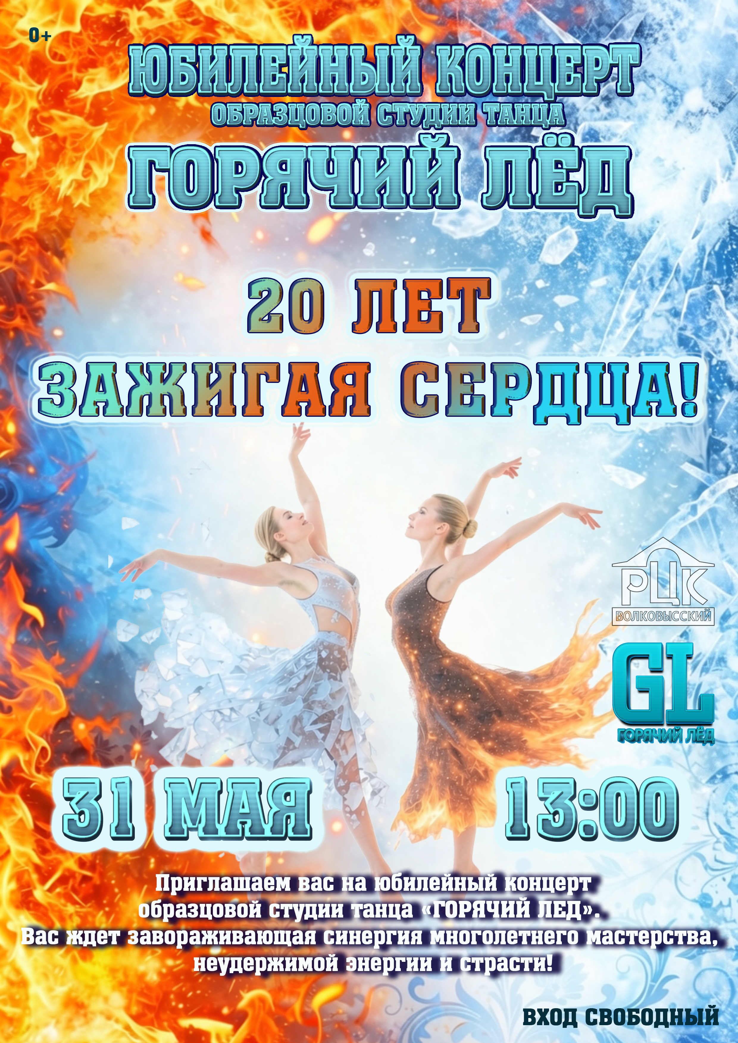 20 лет зажигая сердца!
