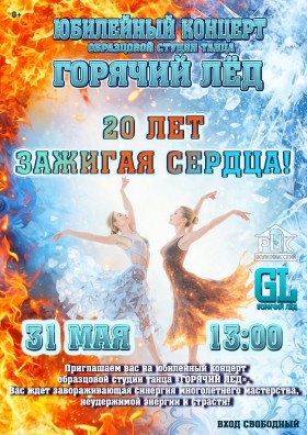20 лет зажигая сердца!