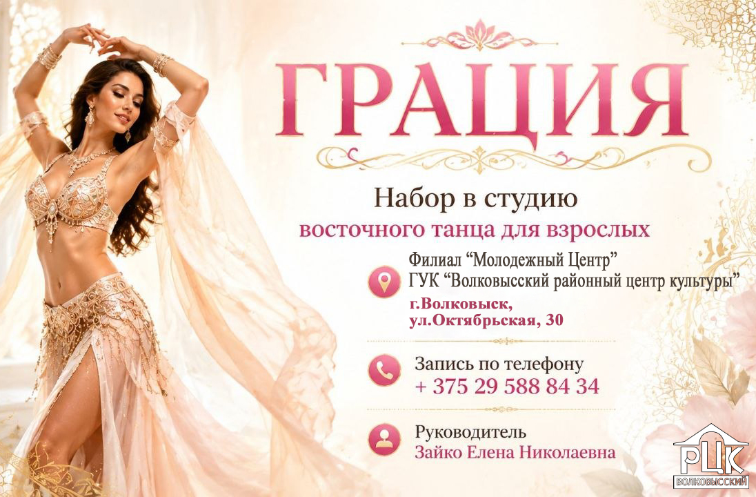 Набор в студию восточного танца "Грация"