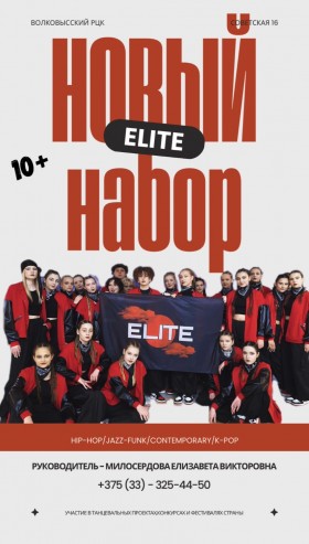 Хореографический коллектив современного танца «ELITE» набор 2024/2025