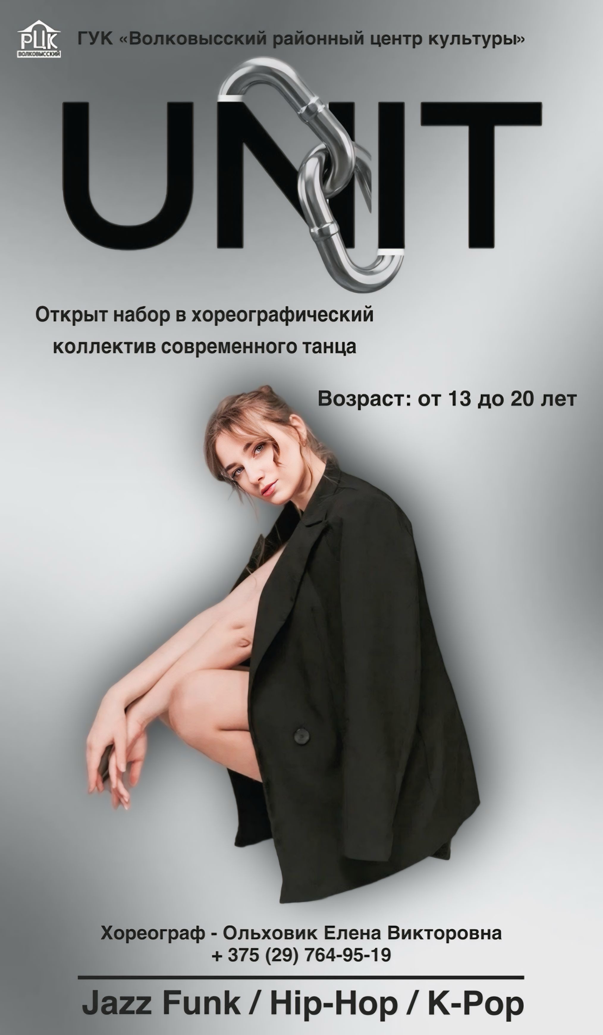 Открыт набор в хореографический коллектив современного танца "UNIT"