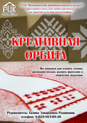 "Креативная орбита" 