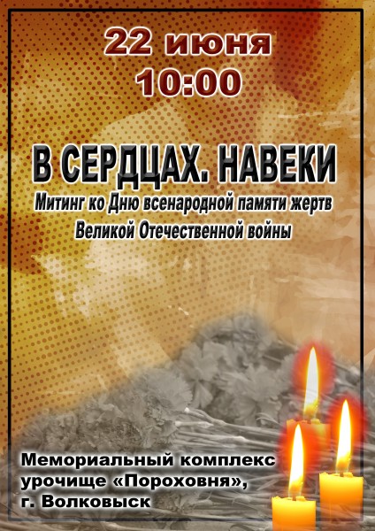 Митинг «В сердцах. Навеки»
