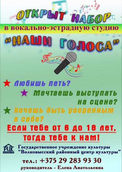 Набор в вокально-эстрадную студию "Наши голоса" Набор в вокально-эстрадную студию "Наши голоса"