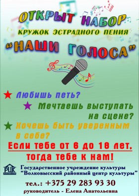 Набор в кружок эстрадного пения "Наши голоса"