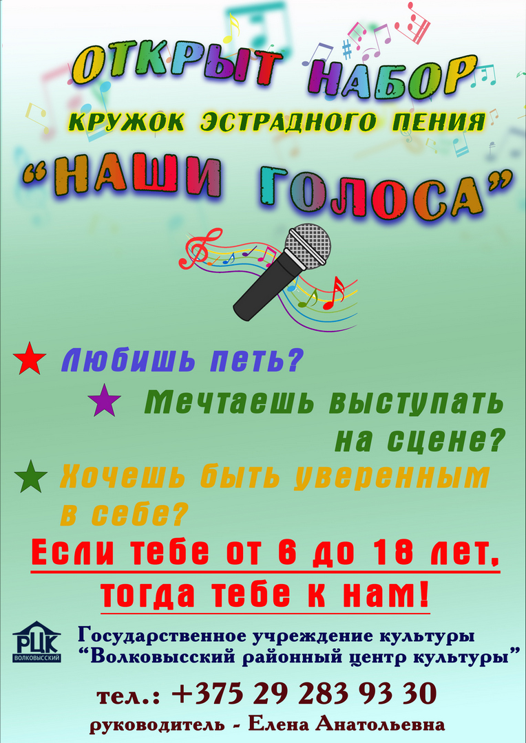 Набор в кружок эстрадного пения "Наши голоса"