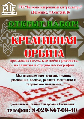 "Креативная орбита" 