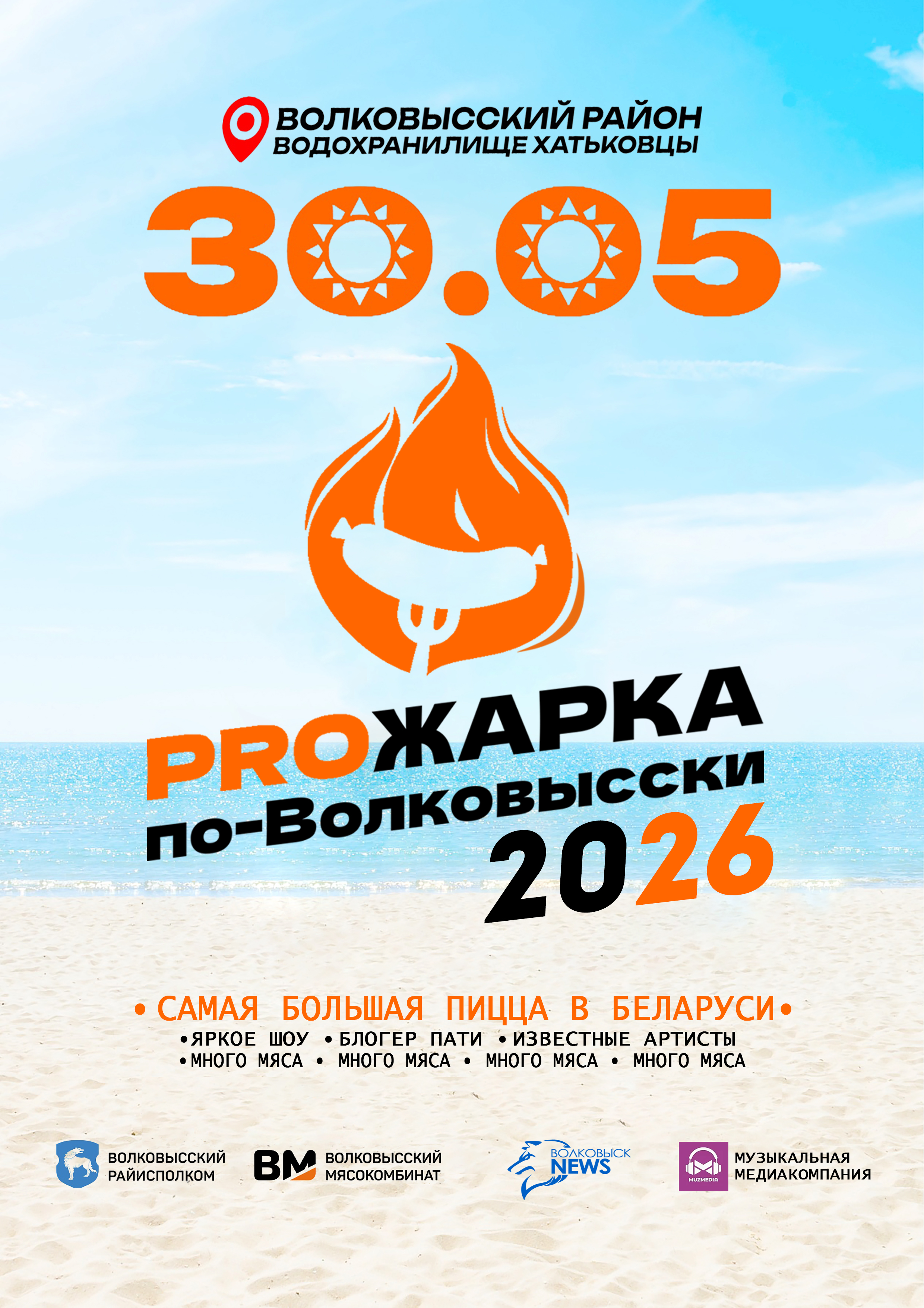 PROЖАРКА по-Волковысски