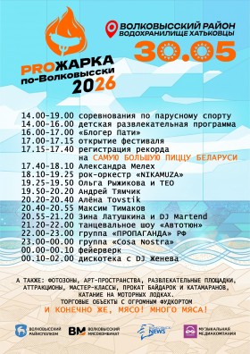 PROЖАРКА по-Волковысски
