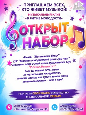 ОТКРЫТЫЙ НАБОР в новый музыкальный клуб «В ритме молодости»