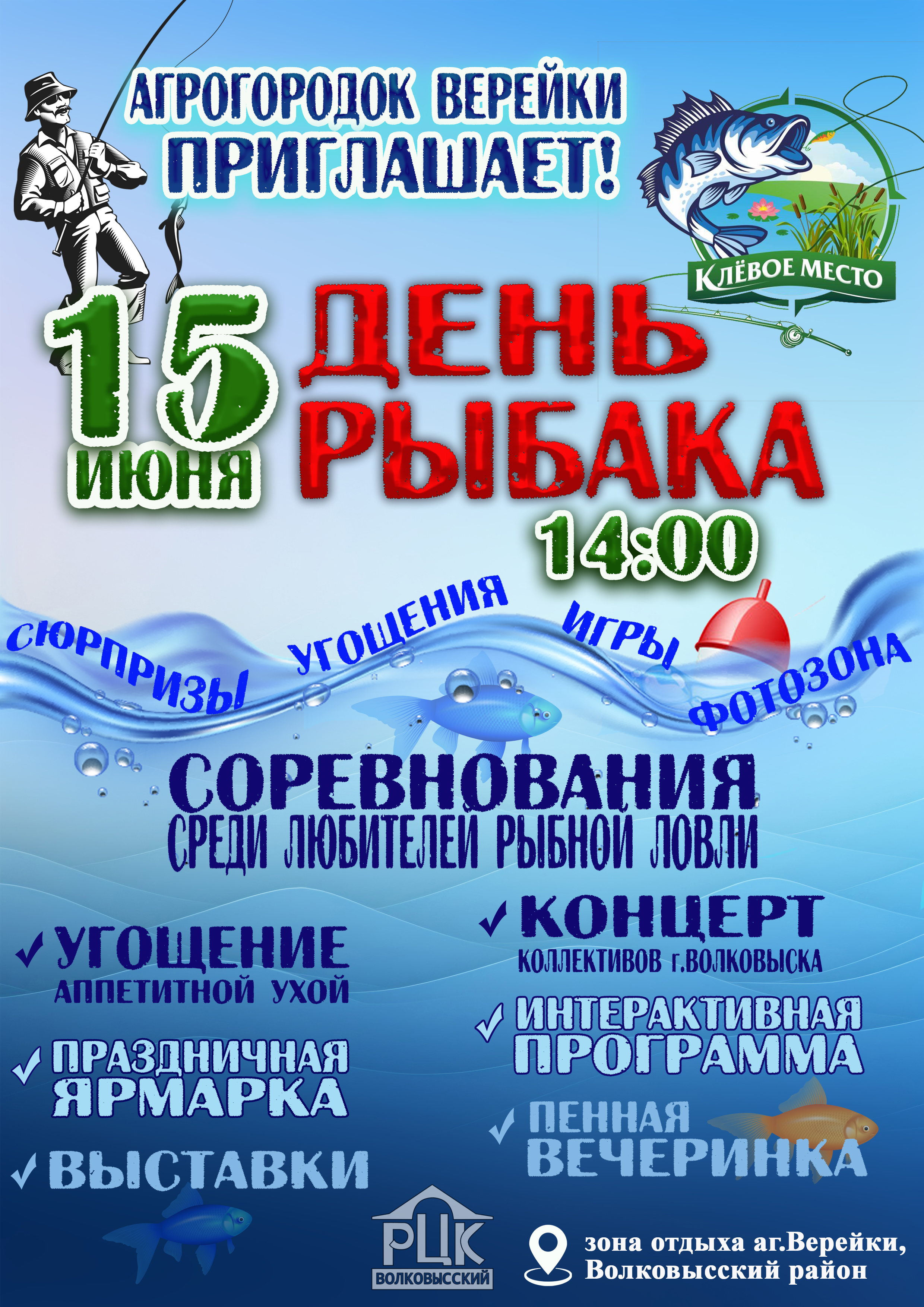 День рыбака