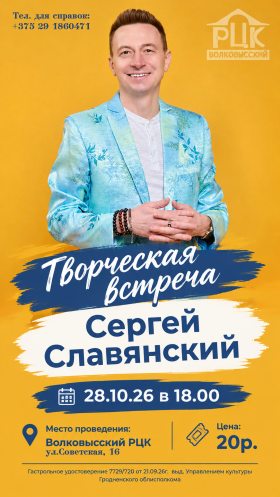 Творческая встреча Сергея Славянского
