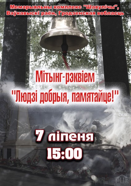 Митинг- реквием " Людзі добрыя, памятайце!" 