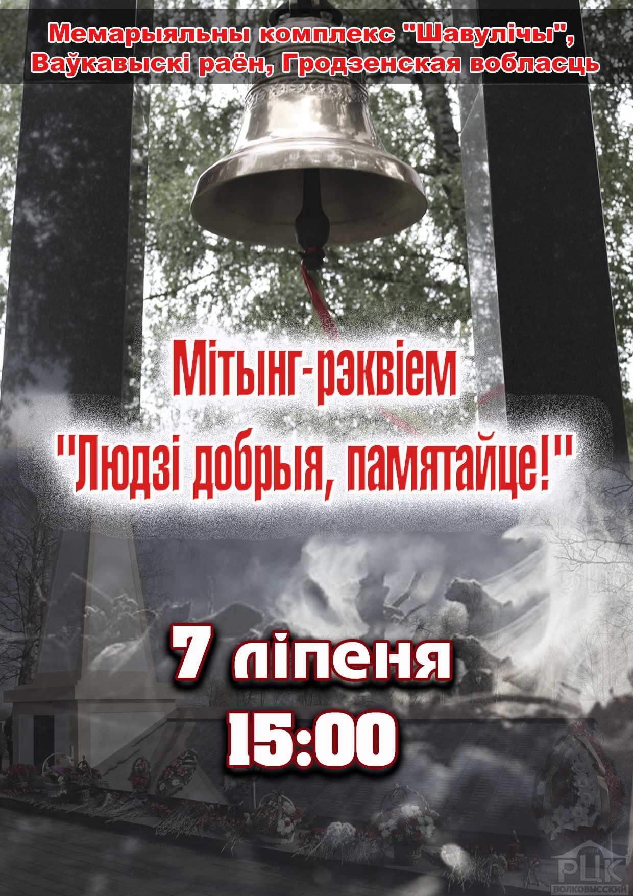 Митинг- реквием " Людзі добрыя, памятайце!" 