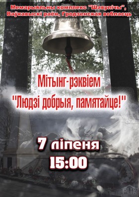 Митинг- реквием " Людзі добрыя, памятайце!" 