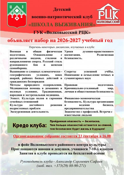 «ШКОЛА ВЫЖИВАНИЯ» объявляет набор на 2026-2027 учебный год