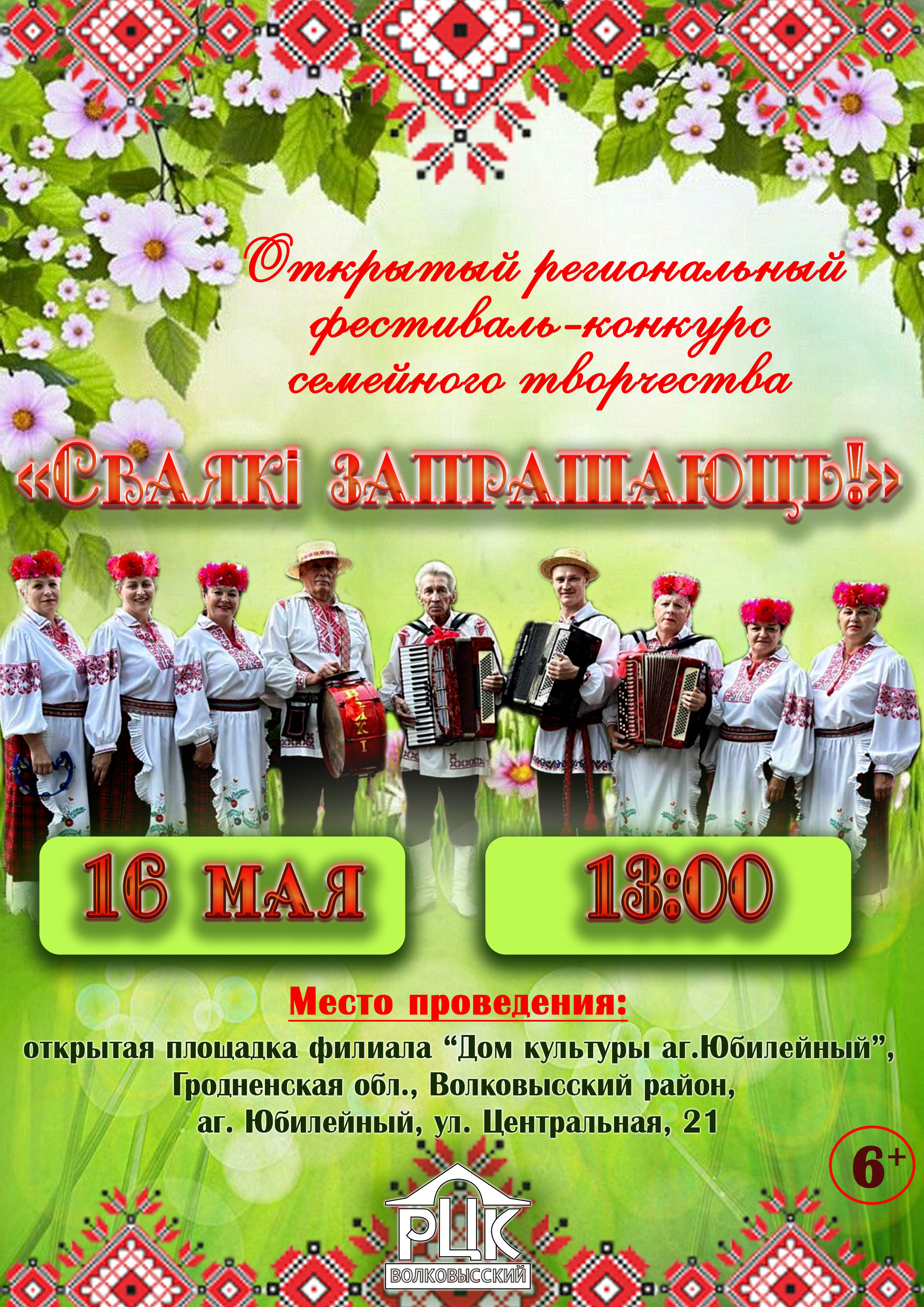 Фестиваль «Сваякі запрашаюць!»