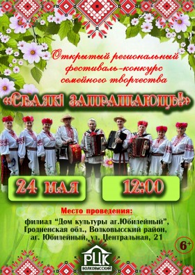 Открытый региональный фестиваль-конкурс семейного творчества «Сваякі запрашаюць!»